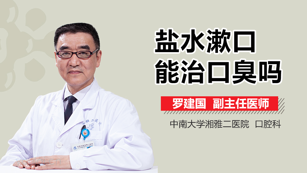 盐水漱口能治口臭吗