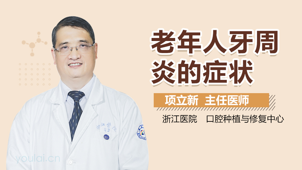 老年人牙周炎的症状