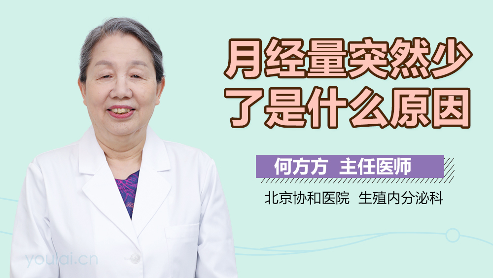 月经量突然少了是什么原因