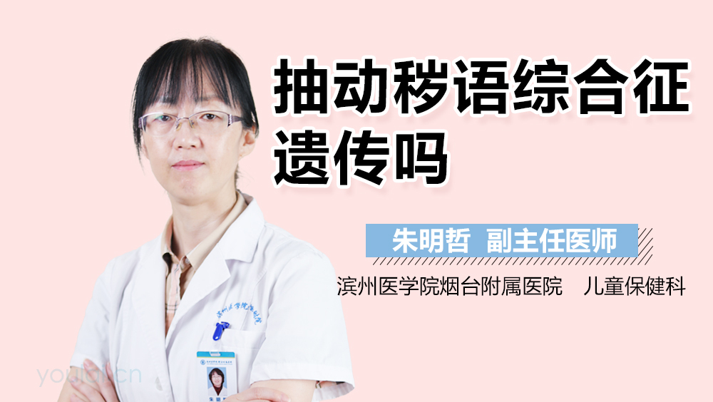 抽动秽语综合征遗传吗