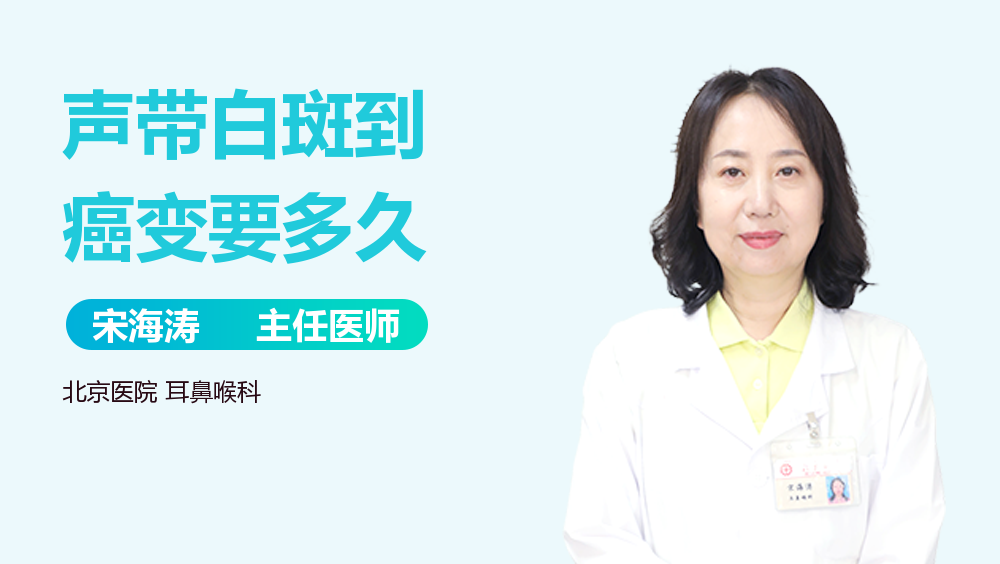 声带白斑到癌变要多久