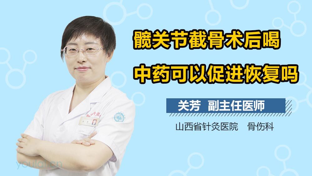 髋关节截骨术后喝中药可以促进恢复吗