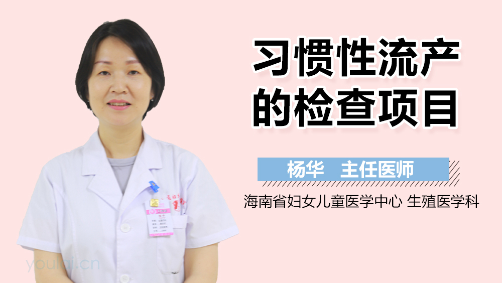 习惯性流产的检查项目