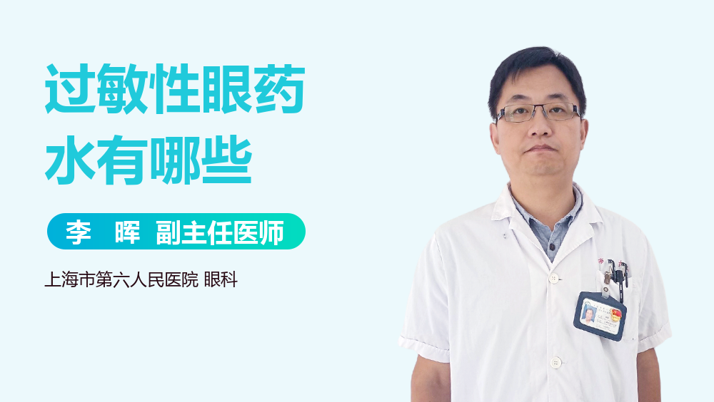 过敏性眼药水有哪些