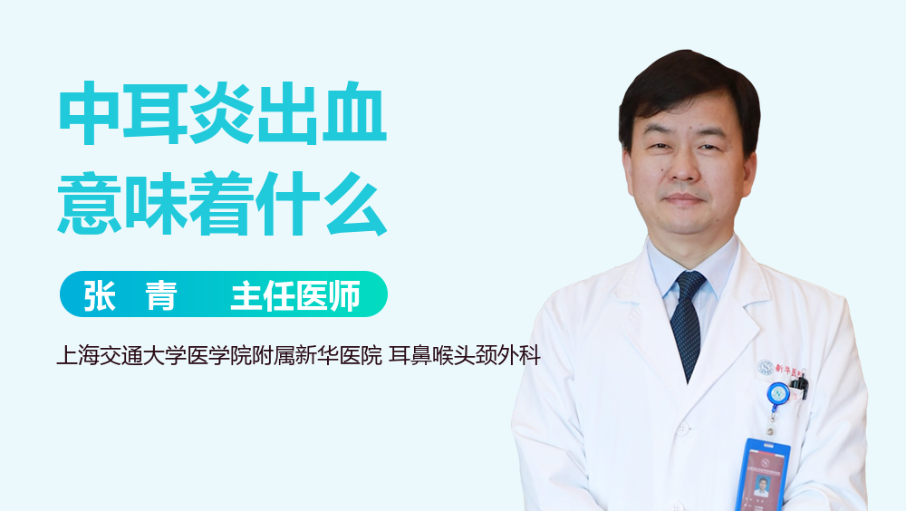 中耳炎出血意味着什么