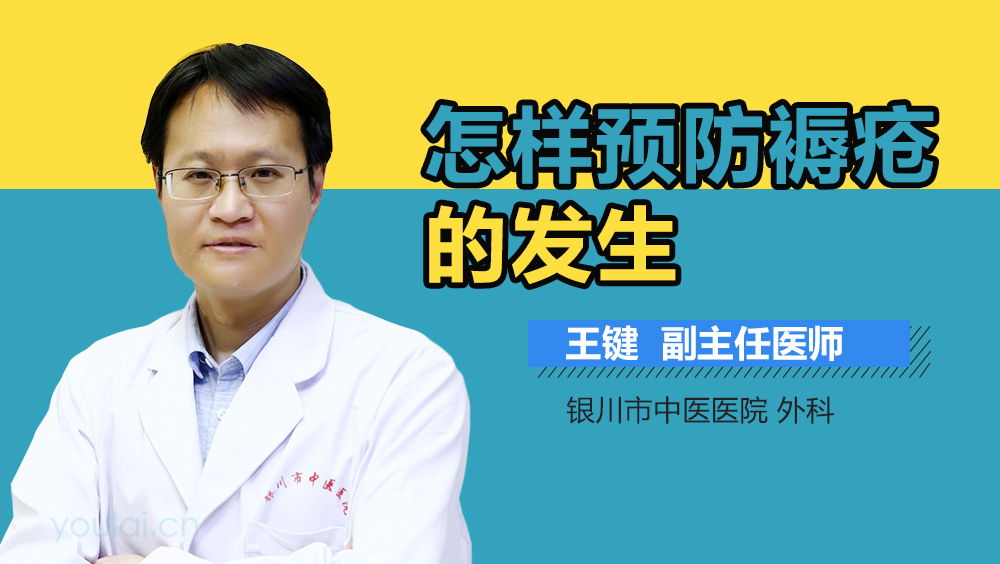 怎样预防褥疮的发生