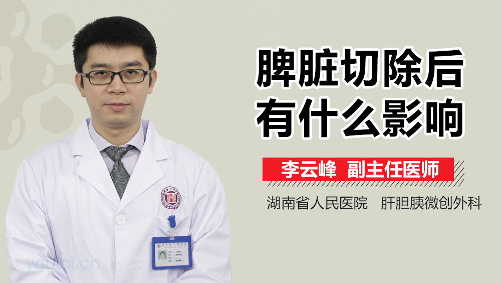 脾脏切除后有什么影响