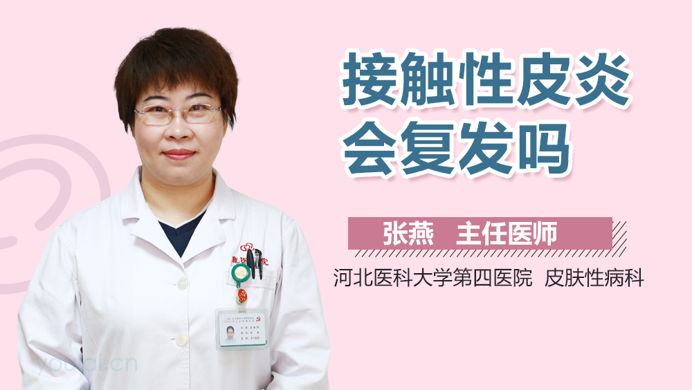 接触性皮炎会复发吗