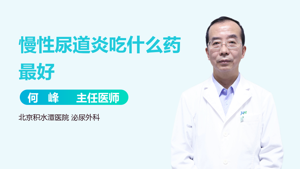 慢性尿道炎吃什么药最好