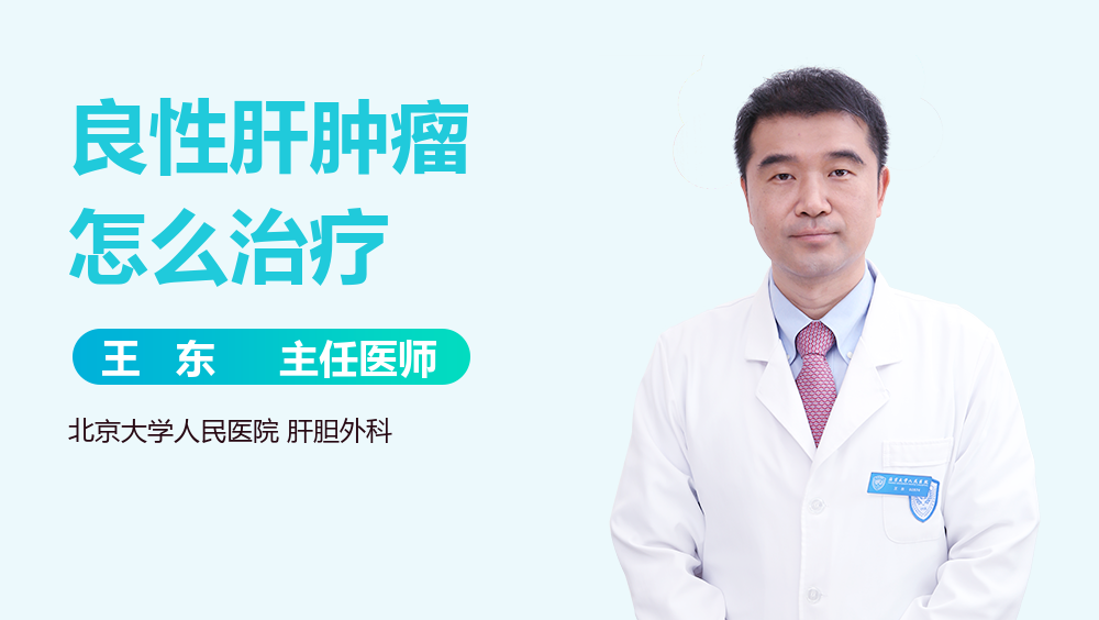 良性肝肿瘤怎么治疗