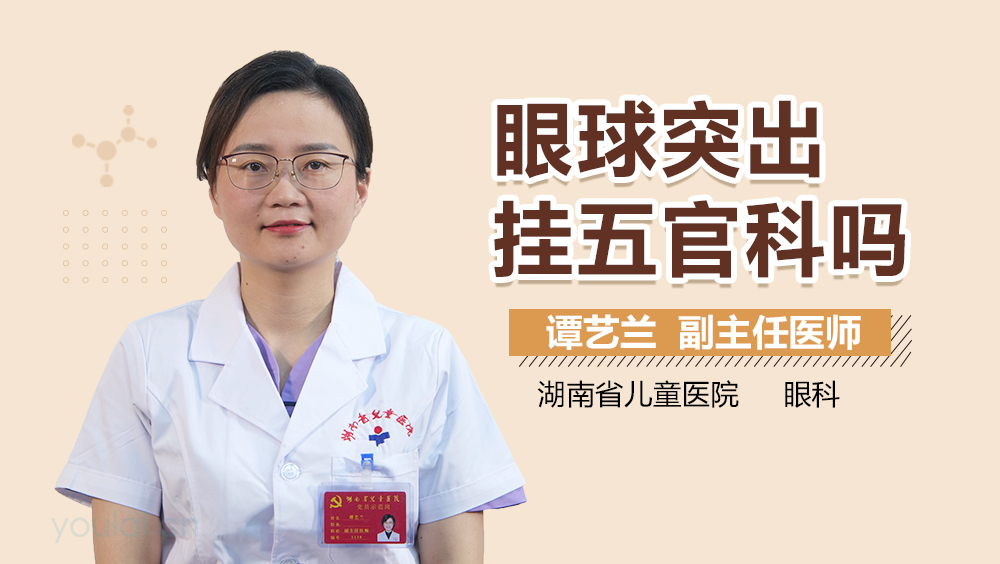 眼球突出挂五官科吗