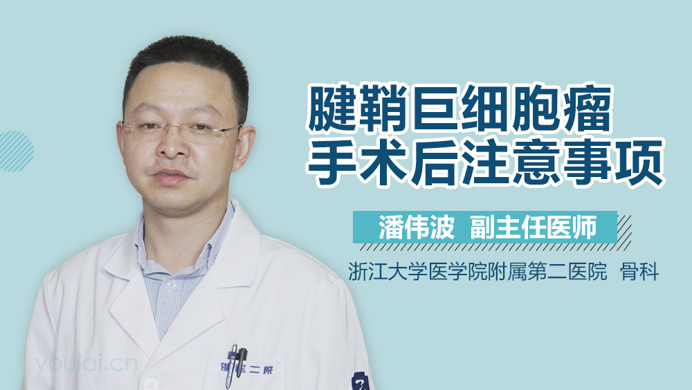 腱鞘巨细胞瘤手术后注意事项