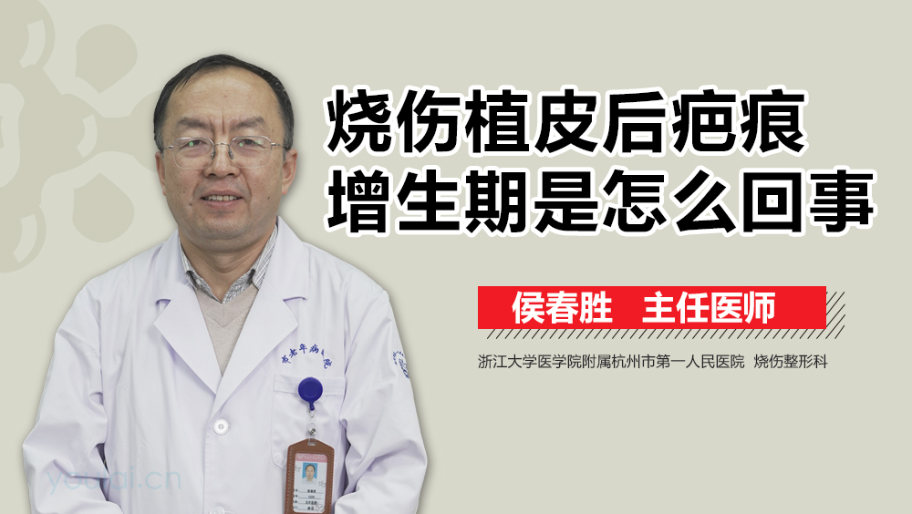 烧伤植皮后疤痕增生期是怎么回事