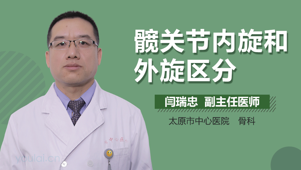 髋关节内旋和外旋区分