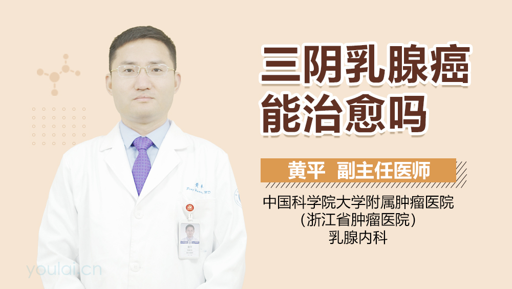 三阴乳腺癌能治愈吗