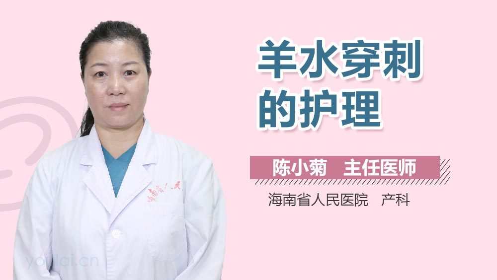 羊水穿刺的护理