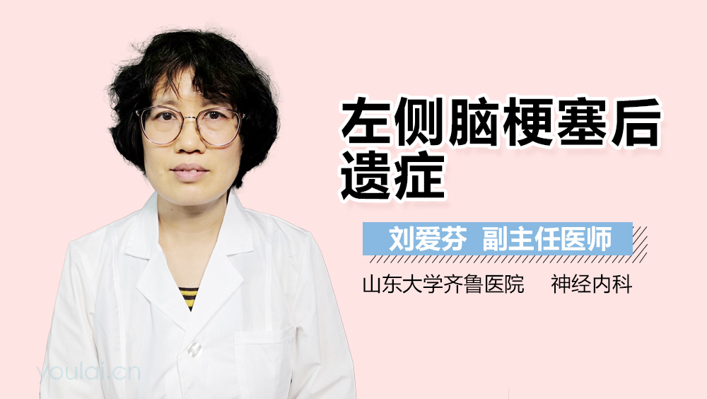 左侧脑梗塞后遗症