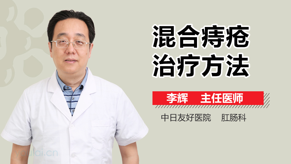 混合痔疮治疗方法