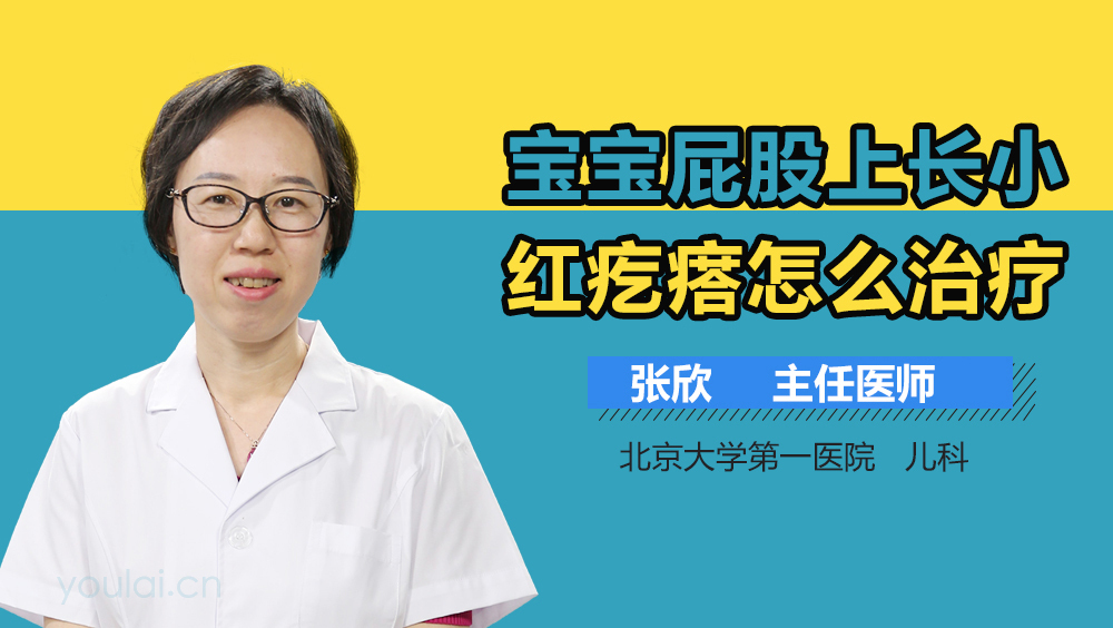 宝宝屁股上长小红疙瘩怎么治疗
