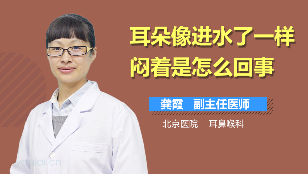 耳朵像进水了一样闷着是怎么回事