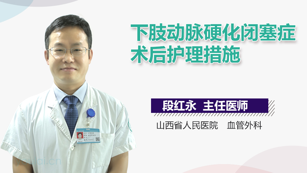 下肢动脉硬化闭塞症术后护理措施