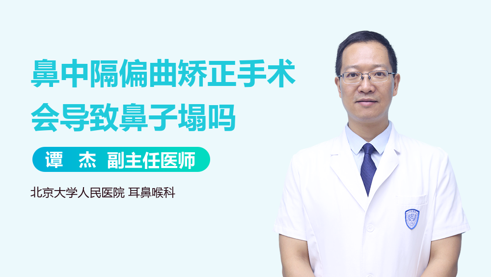 鼻中隔偏曲矫正手术会导致鼻子塌吗