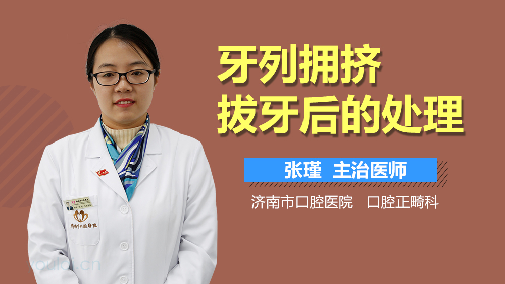 牙列拥挤拔牙后的处理