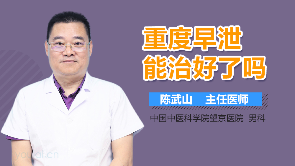 重度早泄能治好了吗