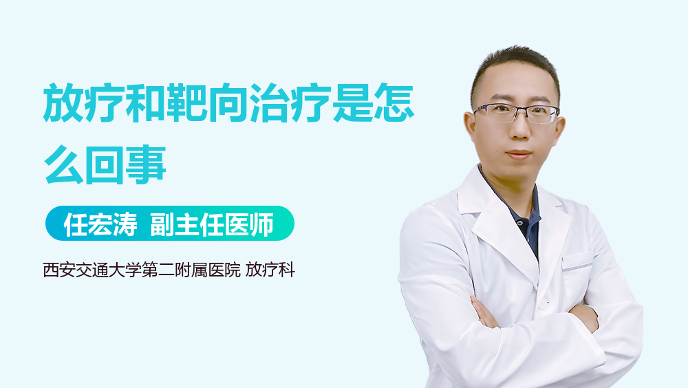 放疗和靶向治疗是怎么回事