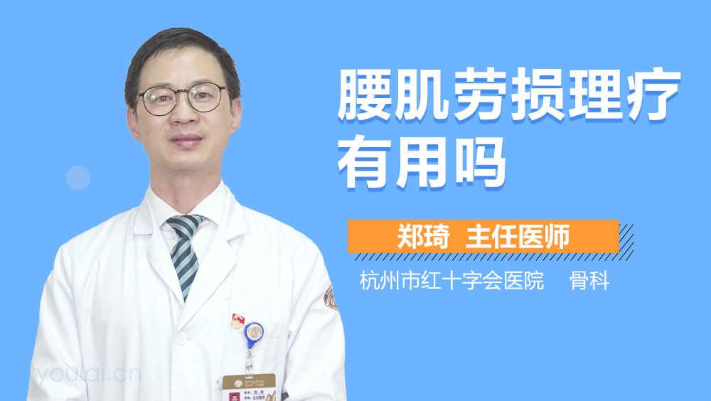 腰肌劳损理疗有用吗