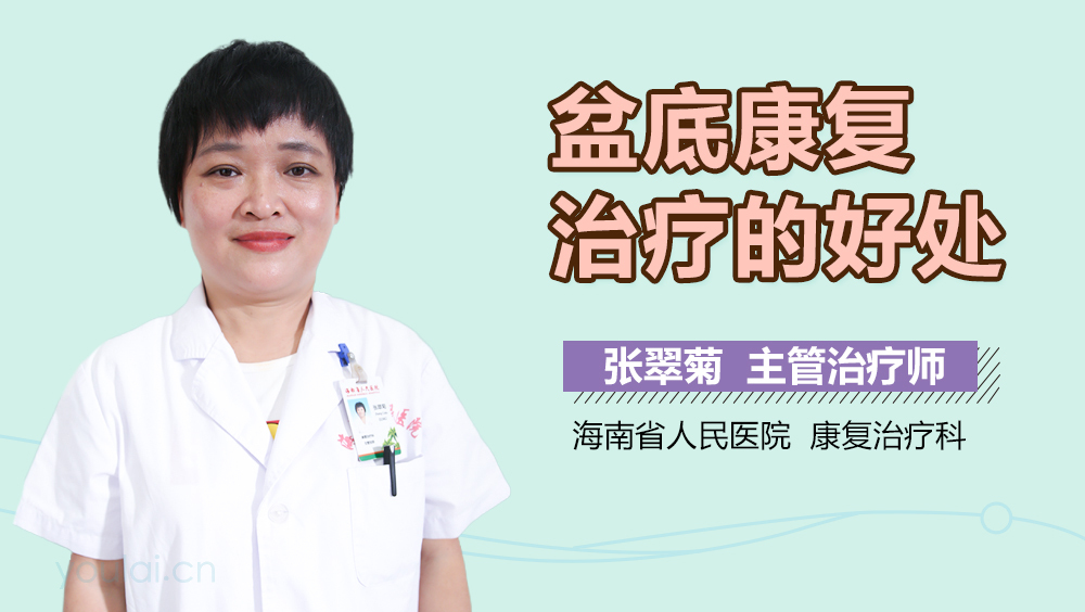 盆底康复治疗的好处