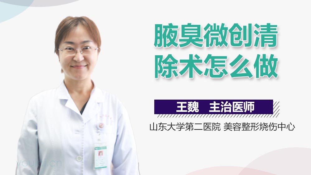 腋臭微创清除术怎么做