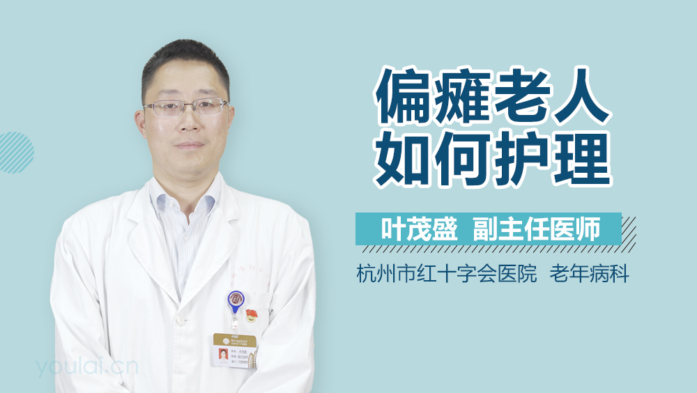 偏瘫老人如何护理