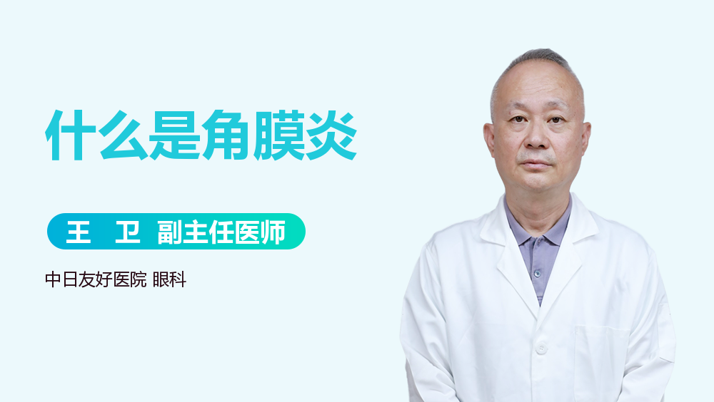 什么是角膜炎