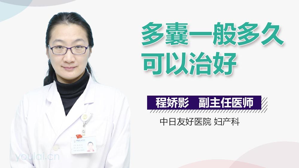 多囊一般多久可以治好