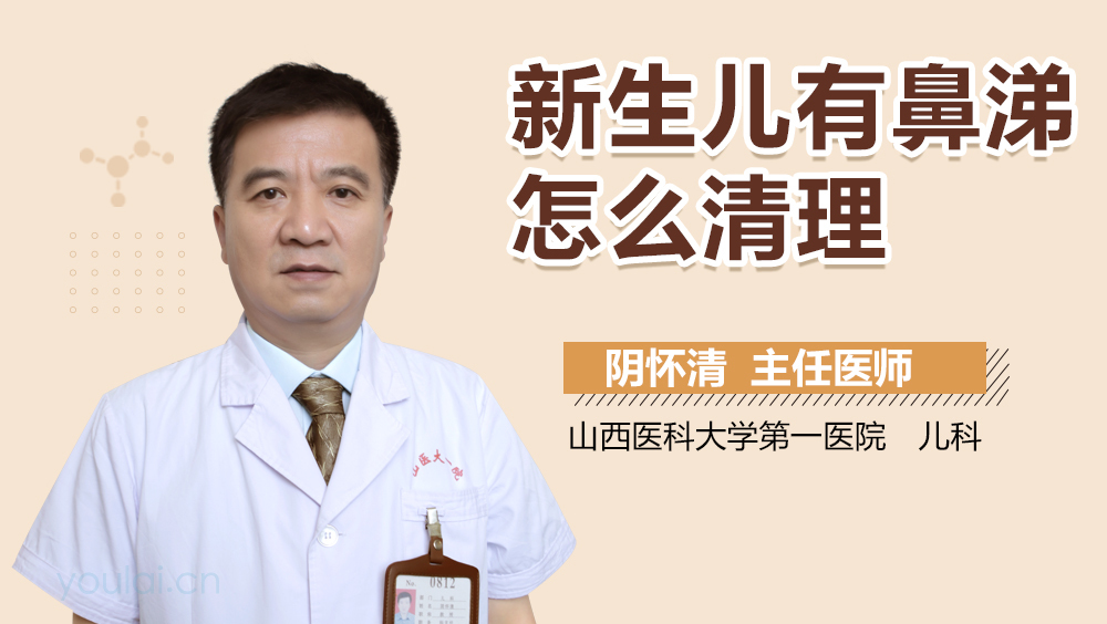 新生儿有鼻涕怎么清理