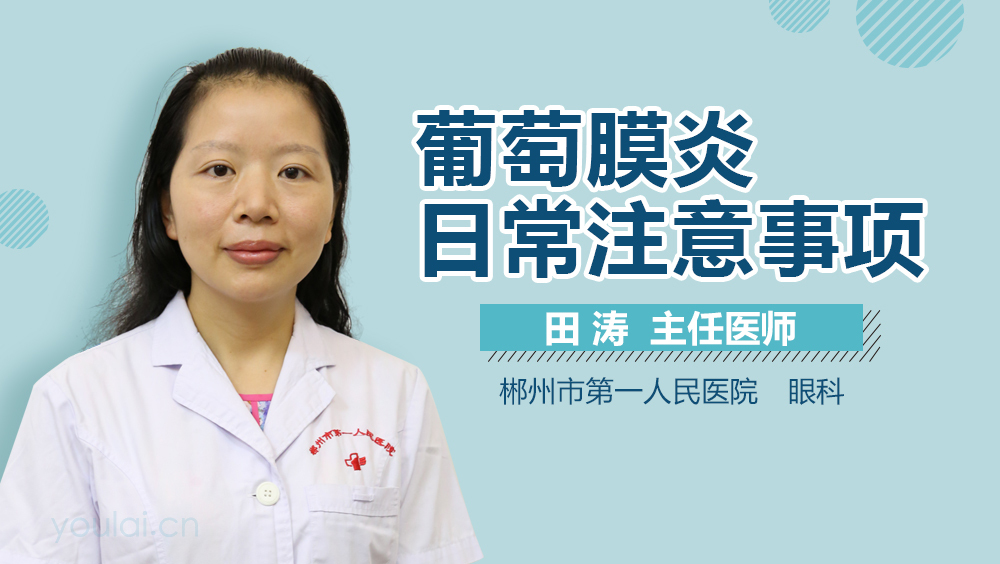 葡萄膜炎日常注意事项