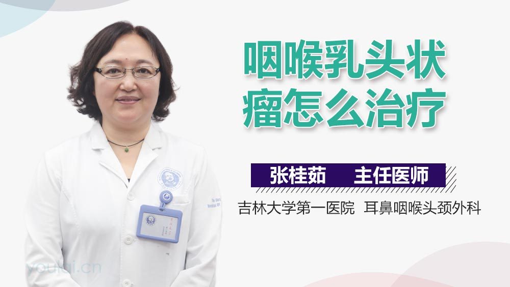 咽喉乳头状瘤怎么治疗
