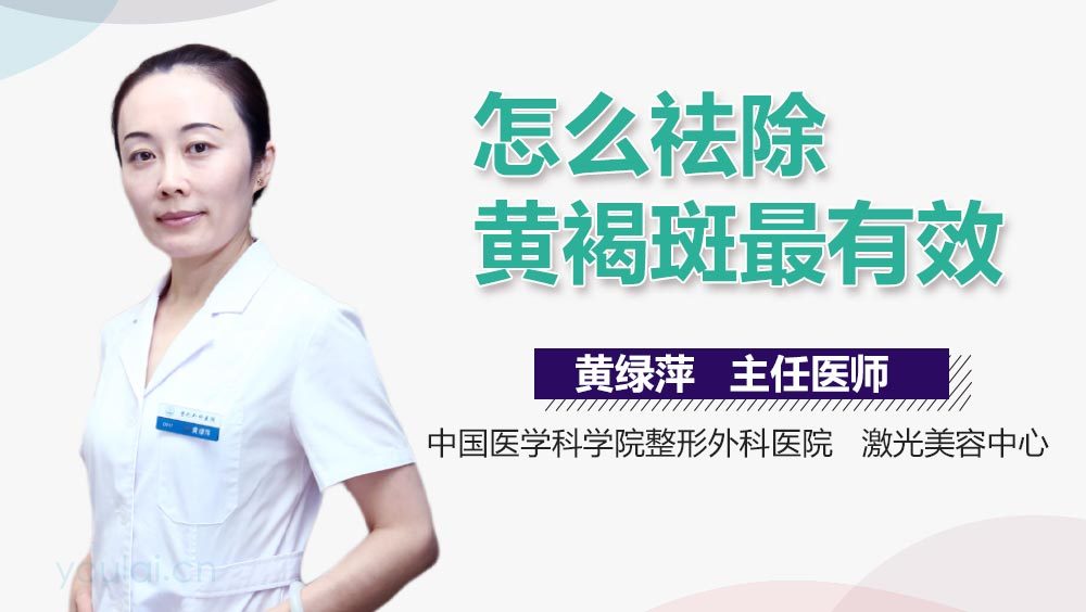怎么祛除黄褐斑最有效