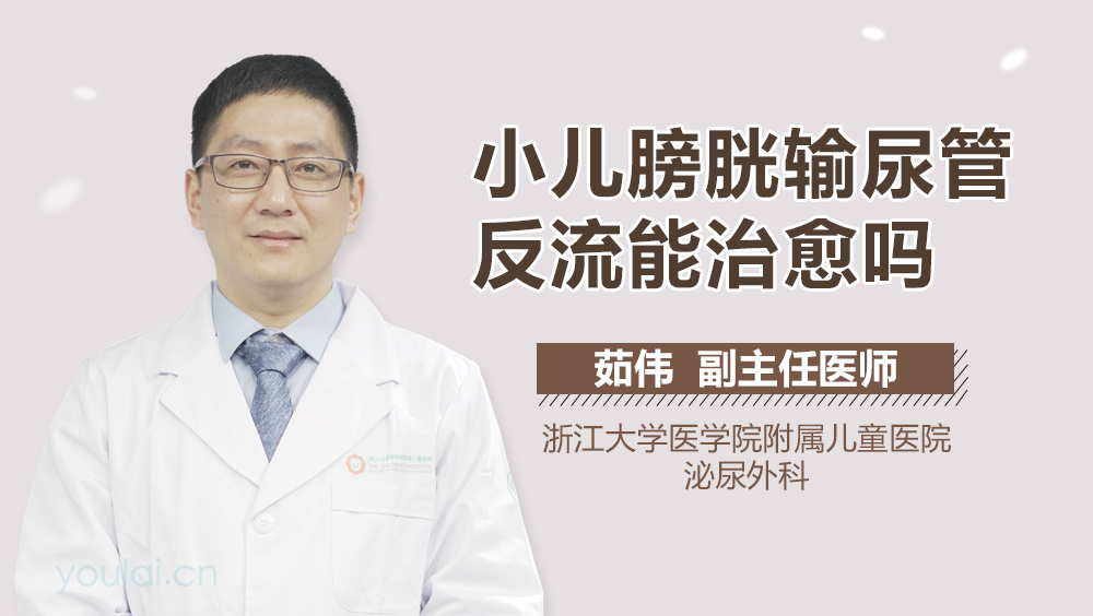 小儿膀胱输尿管反流能治愈吗