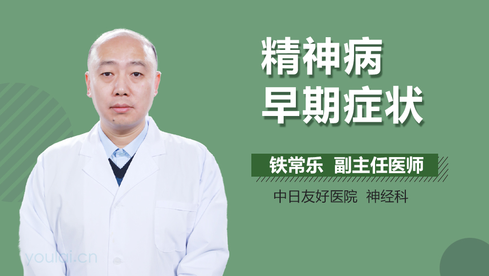 精神病早期症状