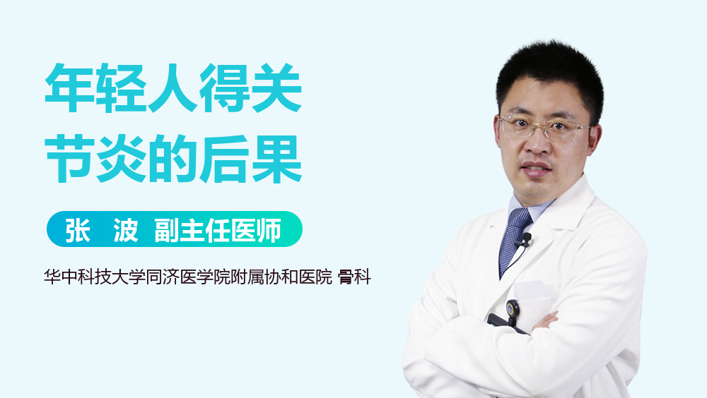 年轻人得关节炎的后果