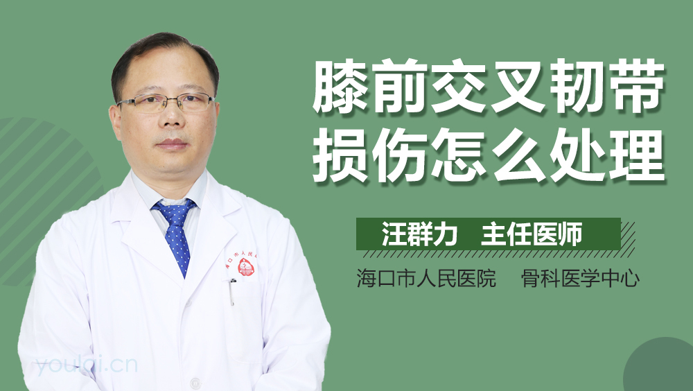 膝前交叉韧带损伤怎么处理