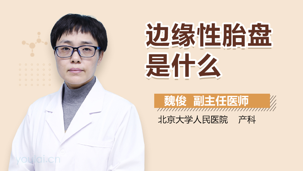 边缘性胎盘是什么