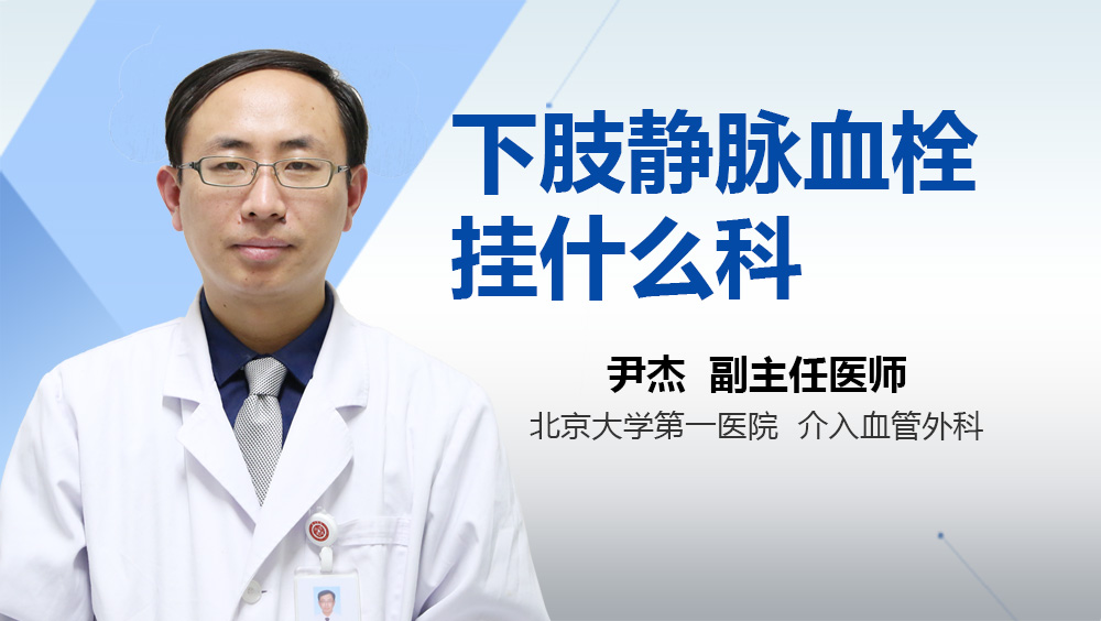 下肢静脉血栓挂什么科
