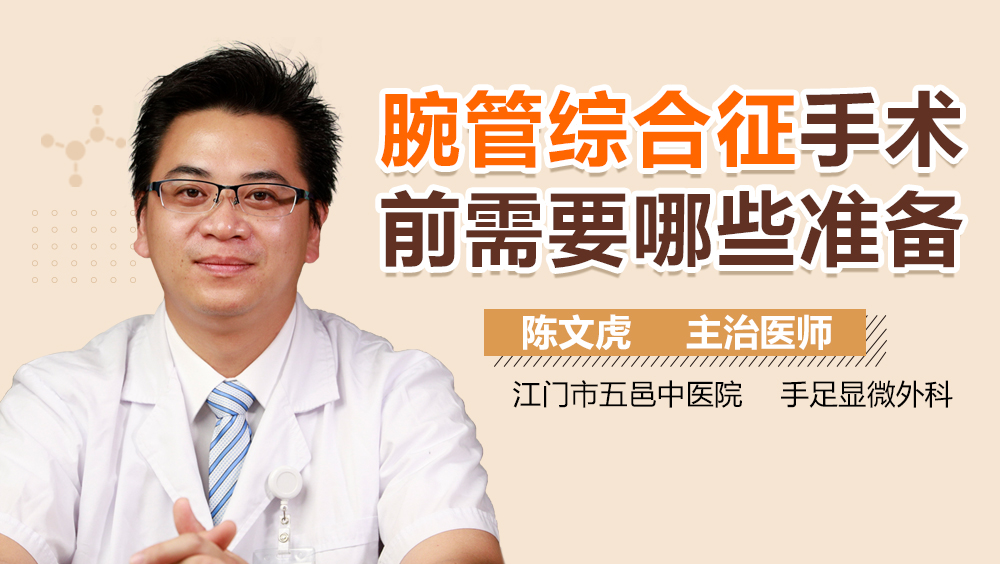 腕管综合征手术前需要哪些准备