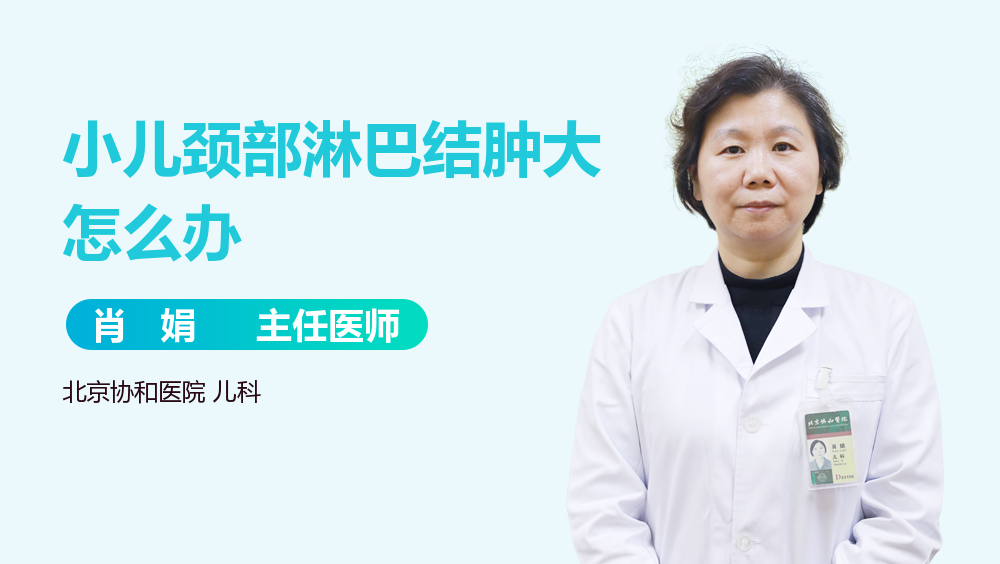 小儿颈部淋巴结肿大怎么办