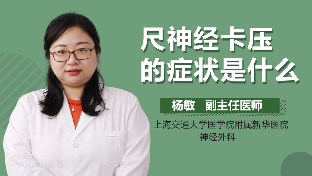 尺神经卡压的症状是什么