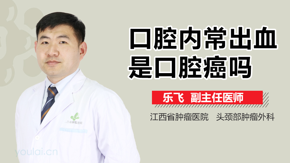 口腔内常出血是口腔癌吗