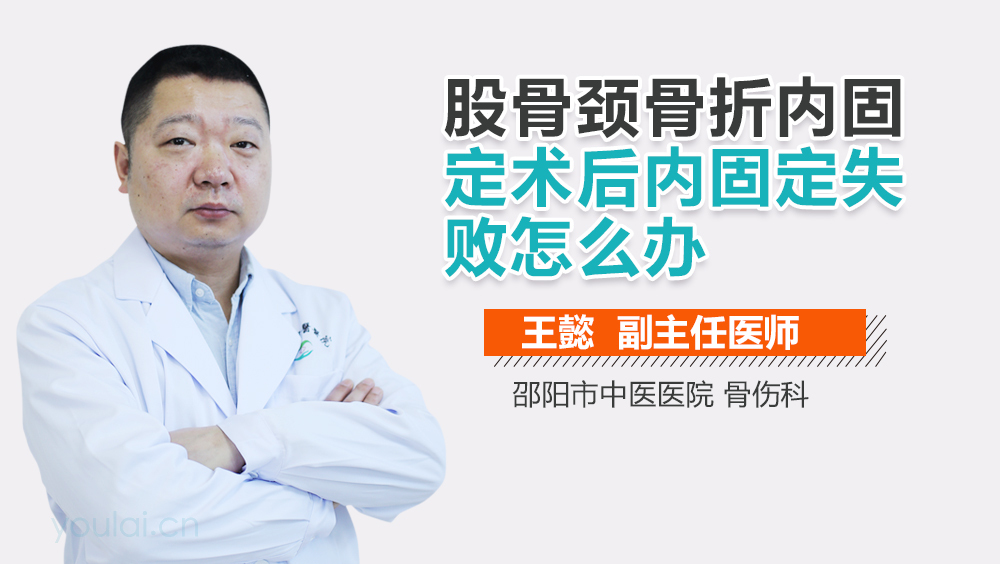 股骨颈骨折内固定术后内固定失败怎么办